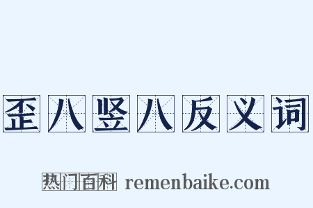 歪八竖八反义词是什么意思的图片